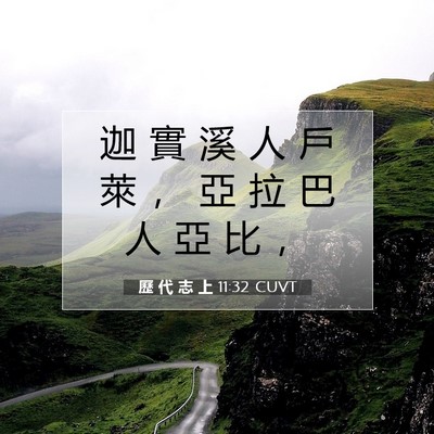 Picture 07 - 歷 代 志 上 11:32 CUVT - 迦 實 溪 人 戶 萊 ， 亞 拉 巴 人 亞 - Bible Verse Picture