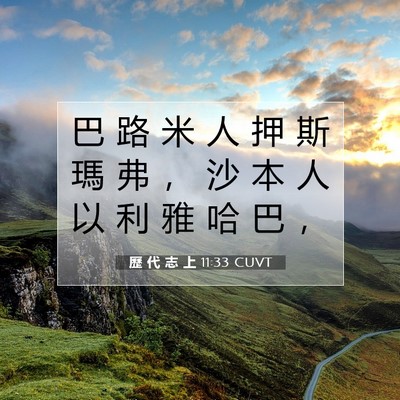 Picture 07 - 歷 代 志 上 11:33 CUVT - 巴 路 米 人 押 斯 瑪 弗 ， 沙 本 人 - Bible Verse Picture