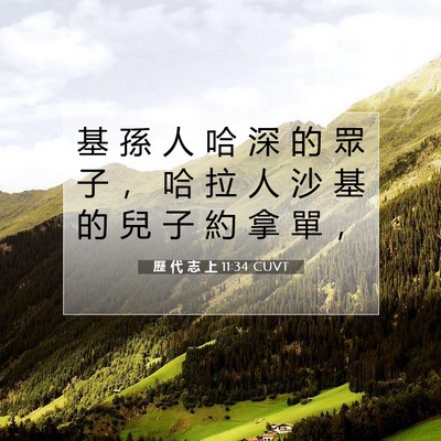 Picture 07 - 歷 代 志 上 11:34 CUVT - 基 孫 人 哈 深 的 眾 子 ， 哈 拉 人 - Bible Verse Picture