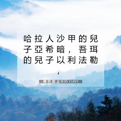 Picture 07 - 歷 代 志 上 11:35 CUVT - 哈 拉 人 沙 甲 的 兒 子 亞 希 暗 ， - Bible Verse Picture