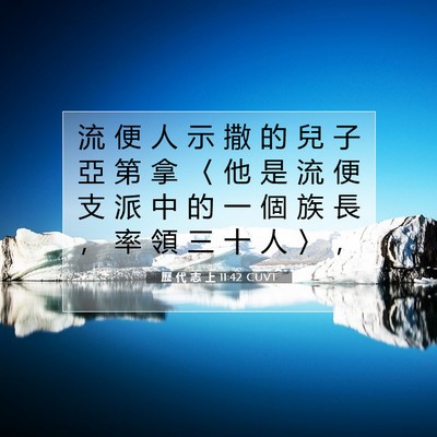 Picture 07 - 歷 代 志 上 11:42 CUVT - 流 便 人 示 撒 的 兒 子 亞 第 拿 〈 - Bible Verse Picture