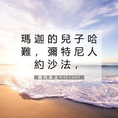 Picture 07 - 歷 代 志 上 11:43 CUVT - 瑪 迦 的 兒 子 哈 難 ， 彌 特 尼 人 - Bible Verse Picture