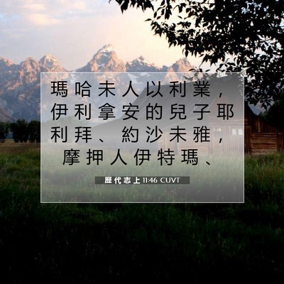 Picture 07 - 歷 代 志 上 11:46 CUVT - 瑪 哈 未 人 以 利 業 ， 伊 利 拿 安 - Bible Verse Picture