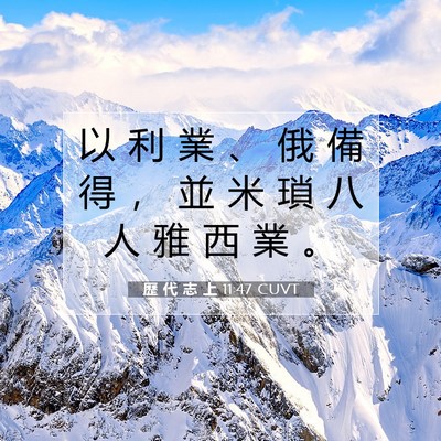 Picture 07 - 歷 代 志 上 11:47 CUVT - 以 利 業 、 俄 備 得 ， 並 米 瑣 八 - Bible Verse Picture