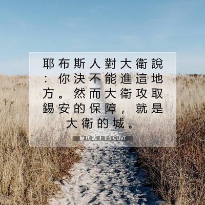 Picture 07 - 歷 代 志 上 11:5 CUVT - 耶 布 斯 人 對 大 衛 說 ： 你 決 不 - Bible Verse Picture