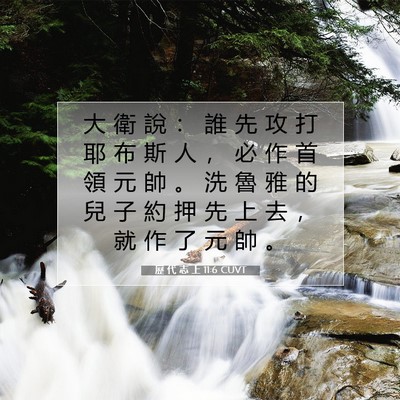 Picture 07 - 歷 代 志 上 11:6 CUVT - 大 衛 說 ： 誰 先 攻 打 耶 布 斯 人 - Bible Verse Picture