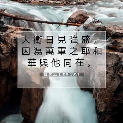 Picture 07 - 歷 代 志 上 11:9 CUVT - 大 衛 日 見 強 盛 ， 因 為 萬 軍 之 - Bible Verse Picture