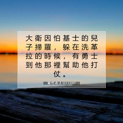 Picture 07 - 歷 代 志 上 12:1 CUVT - 大 衛 因 怕 基 士 的 兒 子 掃 羅 ， - Bible Verse Picture