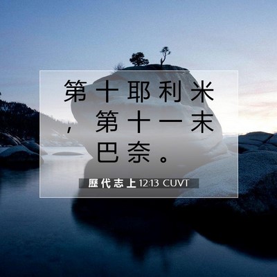 Picture 07 - 歷 代 志 上 12:13 CUVT - 第 十 耶 利 米 ， 第 十 一 末 巴 奈 - Bible Verse Picture