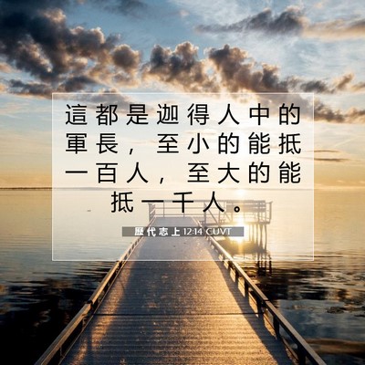 Picture 07 - 歷 代 志 上 12:14 CUVT - 這 都 是 迦 得 人 中 的 軍 長 ， 至 - Bible Verse Picture