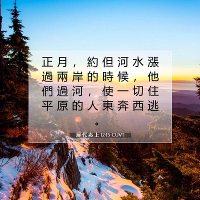 Picture 07 - 歷 代 志 上 12:15 CUVT - 正 月 ， 約 但 河 水 漲 過 兩 岸 的 - Bible Verse Picture