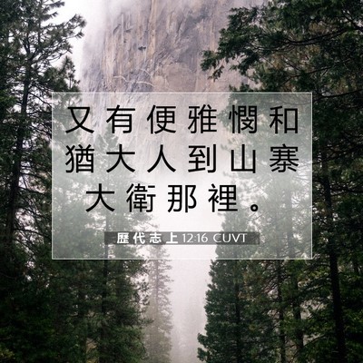 Picture 07 - 歷 代 志 上 12:16 CUVT - 又 有 便 雅 憫 和 猶 大 人 到 山 寨 - Bible Verse Picture