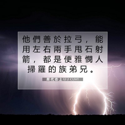 Picture 07 - 歷 代 志 上 12:2 CUVT - 他 們 善 於 拉 弓 ， 能 用 左 右 兩 - Bible Verse Picture