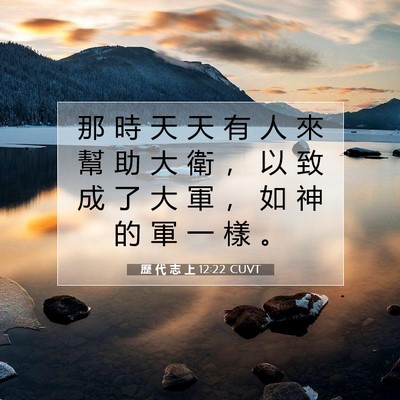 Picture 07 - 歷 代 志 上 12:22 CUVT - 那 時 天 天 有 人 來 幫 助 大 衛 ， - Bible Verse Picture