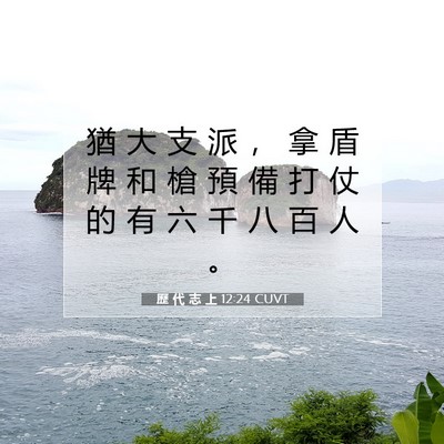 Picture 07 - 歷 代 志 上 12:24 CUVT - 猶 大 支 派 ， 拿 盾 牌 和 槍 預 備 - Bible Verse Picture