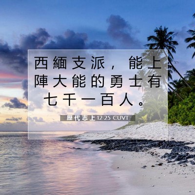 Picture 07 - 歷 代 志 上 12:25 CUVT - 西 緬 支 派 ， 能 上 陣 大 能 的 勇 - Bible Verse Picture