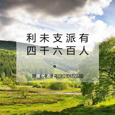 Picture 07 - 歷 代 志 上 12:26 CUVT - 利 未 支 派 有 四 千 六 百 人 - Bible Verse Picture