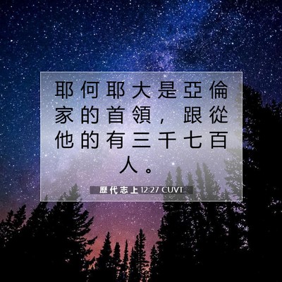 Picture 07 - 歷 代 志 上 12:27 CUVT - 耶 何 耶 大 是 亞 倫 家 的 首 領 ， - Bible Verse Picture