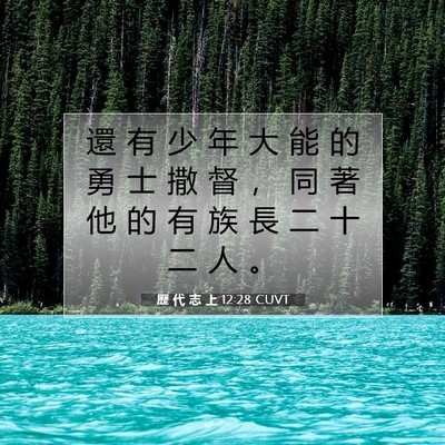 Picture 07 - 歷 代 志 上 12:28 CUVT - 還 有 少 年 大 能 的 勇 士 撒 督 ， - Bible Verse Picture