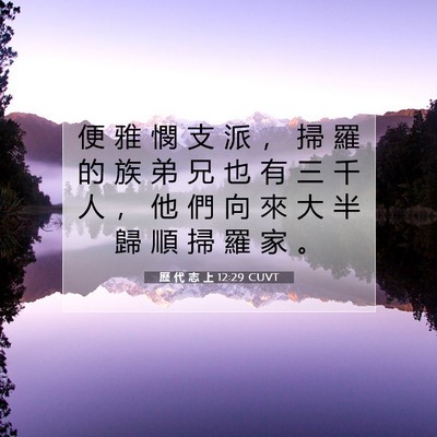 Picture 07 - 歷 代 志 上 12:29 CUVT - 便 雅 憫 支 派 ， 掃 羅 的 族 弟 兄 - Bible Verse Picture