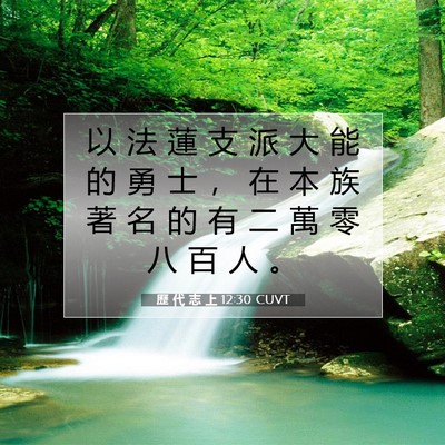 Picture 07 - 歷 代 志 上 12:30 CUVT - 以 法 蓮 支 派 大 能 的 勇 士 ， 在 - Bible Verse Picture