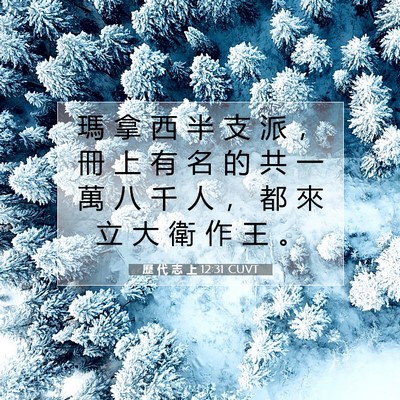 Picture 07 - 歷 代 志 上 12:31 CUVT - 瑪 拿 西 半 支 派 ， 冊 上 有 名 的 - Bible Verse Picture