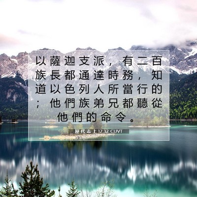 Picture 07 - 歷 代 志 上 12:32 CUVT - 以 薩 迦 支 派 ， 有 二 百 族 長 都 - Bible Verse Picture