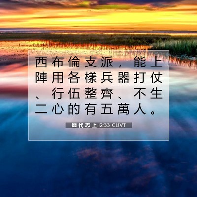 Picture 07 - 歷 代 志 上 12:33 CUVT - 西 布 倫 支 派 ， 能 上 陣 用 各 樣 - Bible Verse Picture