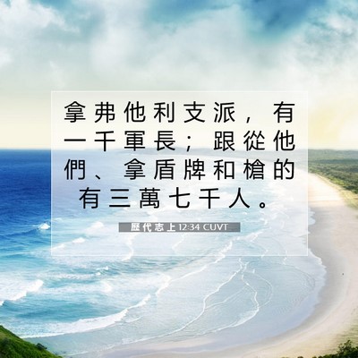 Picture 07 - 歷 代 志 上 12:34 CUVT - 拿 弗 他 利 支 派 ， 有 一 千 軍 長 - Bible Verse Picture