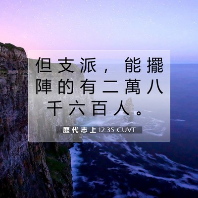 Picture 07 - 歷 代 志 上 12:35 CUVT - 但 支 派 ， 能 擺 陣 的 有 二 萬 八 - Bible Verse Picture