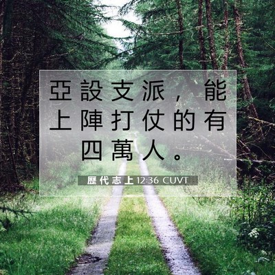 Picture 07 - 歷 代 志 上 12:36 CUVT - 亞 設 支 派 ， 能 上 陣 打 仗 的 有 - Bible Verse Picture