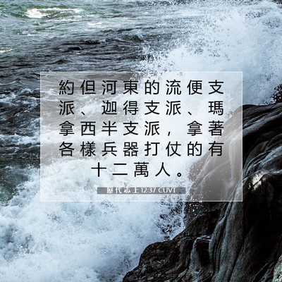 Picture 07 - 歷 代 志 上 12:37 CUVT - 約 但 河 東 的 流 便 支 派 、 迦 得 - Bible Verse Picture