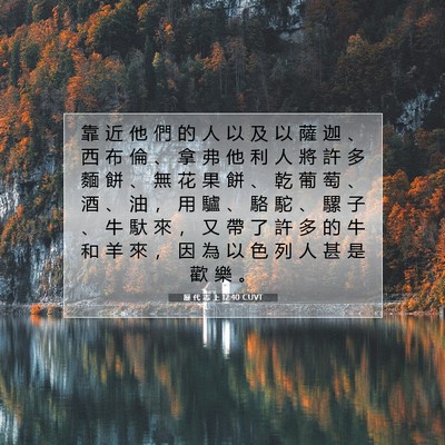 Picture 07 - 歷 代 志 上 12:40 CUVT - 靠 近 他 們 的 人 以 及 以 薩 迦 、 - Bible Verse Picture