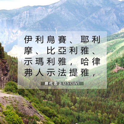 Picture 07 - 歷 代 志 上 12:5 CUVT - 伊 利 烏 賽 、 耶 利 摩 、 比 亞 利 - Bible Verse Picture