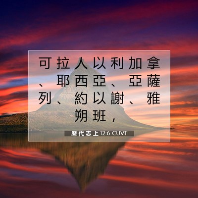 Picture 07 - 歷 代 志 上 12:6 CUVT - 可 拉 人 以 利 加 拿 、 耶 西 亞 、 - Bible Verse Picture