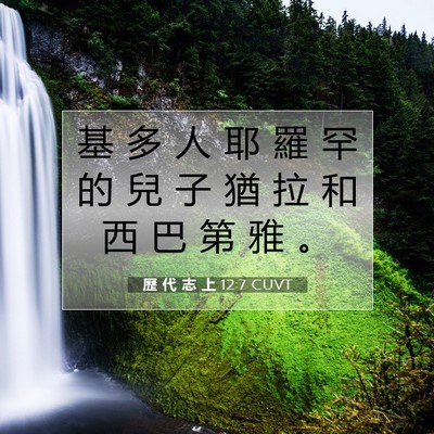 Picture 07 - 歷 代 志 上 12:7 CUVT - 基 多 人 耶 羅 罕 的 兒 子 猶 拉 和 - Bible Verse Picture