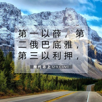 Picture 07 - 歷 代 志 上 12:9 CUVT - 第 一 以 薛 ， 第 二 俄 巴 底 雅 ， - Bible Verse Picture