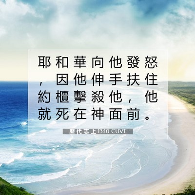 Picture 07 - 歷 代 志 上 13:10 CUVT - 耶 和 華 向 他 發 怒 ， 因 他 伸 手 - Bible Verse Picture