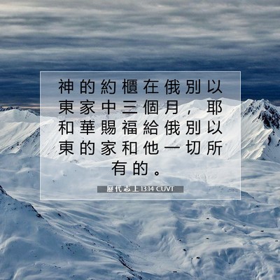 Picture 07 - 歷 代 志 上 13:14 CUVT - 神 的 約 櫃 在 俄 別 以 東 家 中 三 - Bible Verse Picture