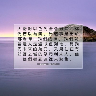 Picture 07 - 歷 代 志 上 13:2 CUVT - 大 衛 對 以 色 列 全 會 眾 說 ： 你 - Bible Verse Picture