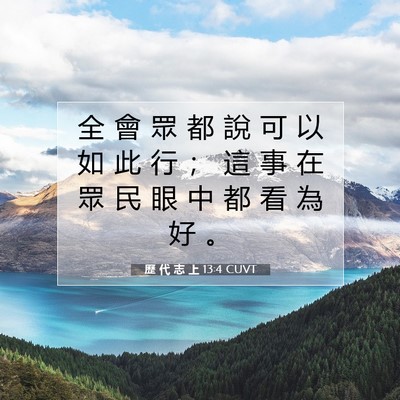 Picture 07 - 歷 代 志 上 13:4 CUVT - 全 會 眾 都 說 可 以 如 此 行 ； 這 - Bible Verse Picture