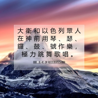 Picture 07 - 歷 代 志 上 13:8 CUVT - 大 衛 和 以 色 列 眾 人 在 神 前 用 - Bible Verse Picture
