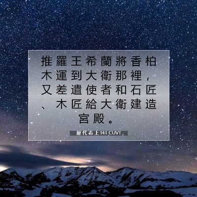 Picture 07 - 歷 代 志 上 14:1 CUVT - 推 羅 王 希 蘭 將 香 柏 木 運 到 大 - Bible Verse Picture