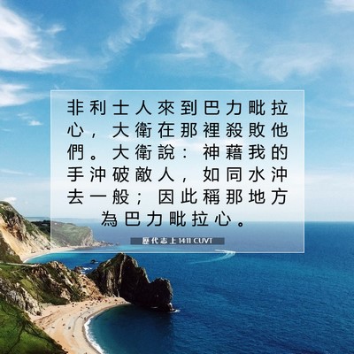 Picture 07 - 歷 代 志 上 14:11 CUVT - 非 利 士 人 來 到 巴 力 毗 拉 心 ， - Bible Verse Picture