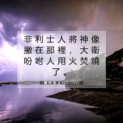 Picture 07 - 歷 代 志 上 14:12 CUVT - 非 利 士 人 將 神 像 撇 在 那 裡 ， - Bible Verse Picture