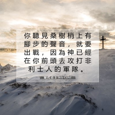 Picture 07 - 歷 代 志 上 14:15 CUVT - 你 聽 見 桑 樹 梢 上 有 腳 步 的 聲 - Bible Verse Picture