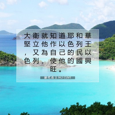 Picture 07 - 歷 代 志 上 14:2 CUVT - 大 衛 就 知 道 耶 和 華 堅 立 他 作 - Bible Verse Picture