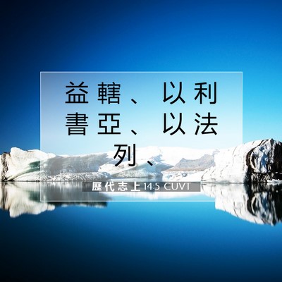 Picture 07 - 歷 代 志 上 14:5 CUVT - 益 轄 、 以 利 書 亞 、 以 法 列 - Bible Verse Picture