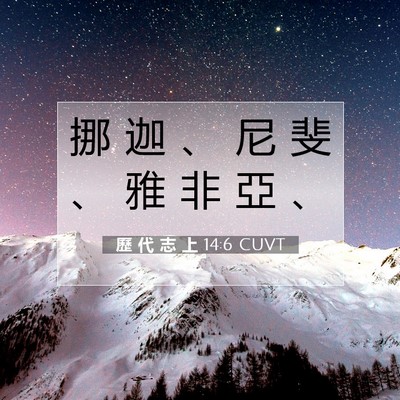 Picture 07 - 歷 代 志 上 14:6 CUVT - 挪 迦 、 尼 斐 、 雅 非 亞 - Bible Verse Picture
