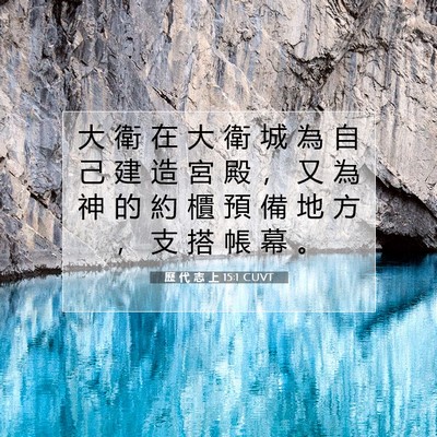 Picture 07 - 歷 代 志 上 15:1 CUVT - 大 衛 在 大 衛 城 為 自 己 建 造 宮 - Bible Verse Picture